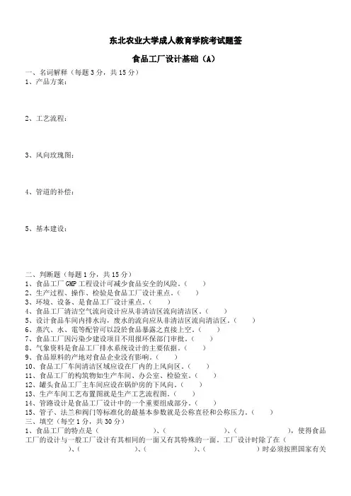 食品工厂设计基础A及答案Word版