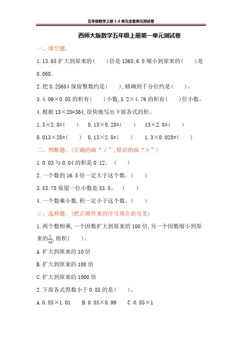 西师大版数学五年级上册全套单元测试卷(6套)