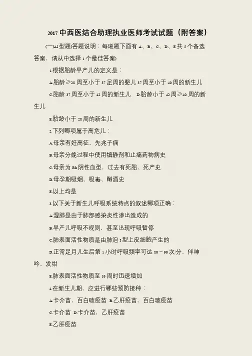 2017中西医结合助理执业医师考试试题(附答案)