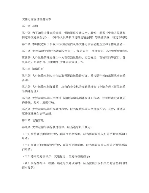 大件运输管理制度范本