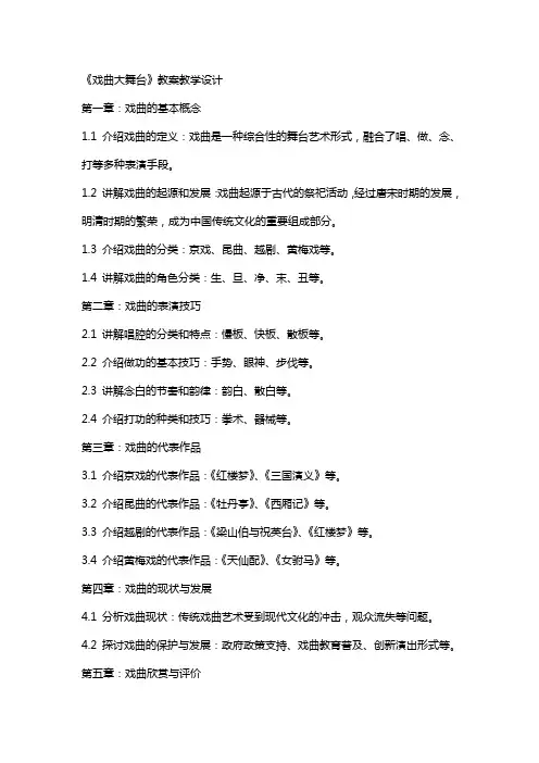 《戏曲大舞台》教案教学设计