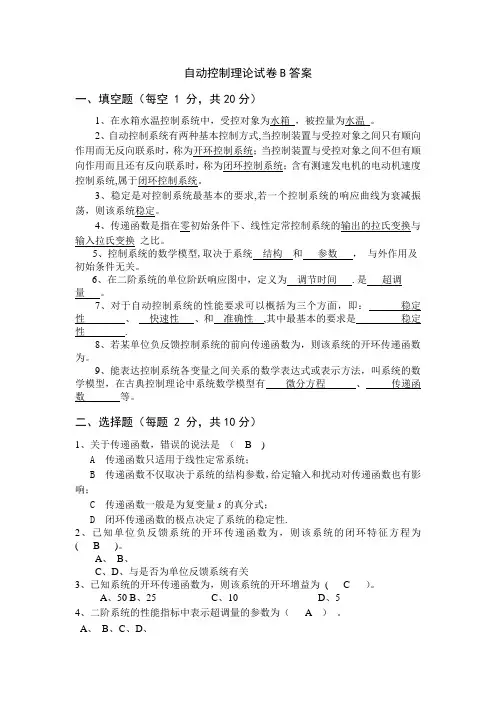 自动控制理论试卷B答案