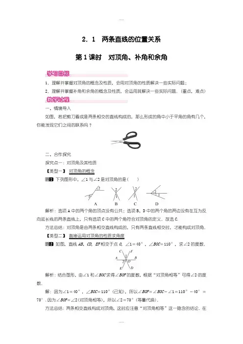 北师大版七年级数学下册教案2.1 第1课时 对顶角、余角和补角(精品文档)