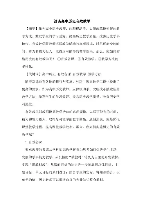 高中历史有效教学