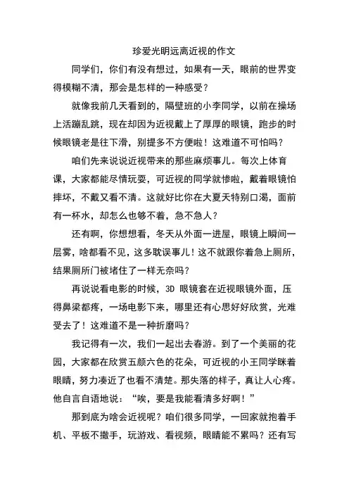 珍爱光眀远离近视的作文