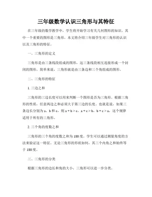 三年级数学认识三角形与其特征