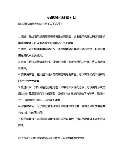 轴流风机降噪方法