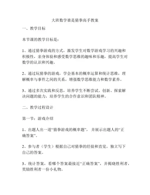 大班数学谁是猜拳高手教案