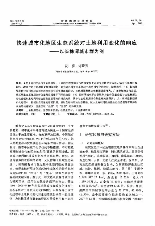 快速城市化地区生态系统对土地利用变化的响应——以长株潭城市群为例