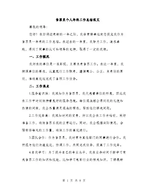 售票员个人年终工作总结范文(三篇)