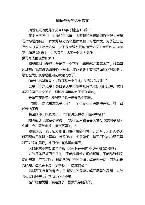 描写冬天的优秀作文400字（精选10篇）