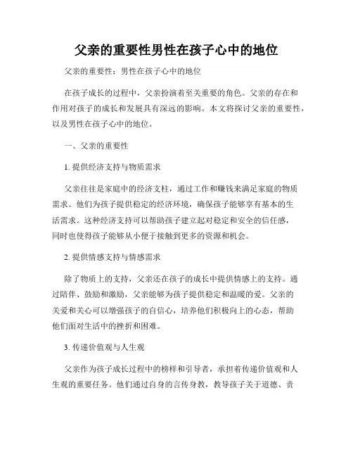 父亲的重要性男性在孩子心中的地位