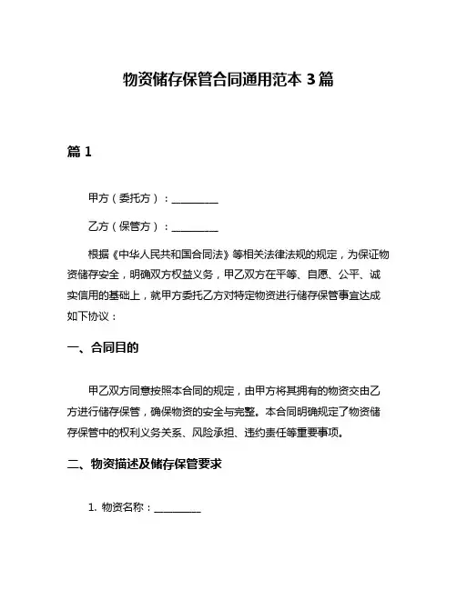 物资储存保管合同通用范本3篇