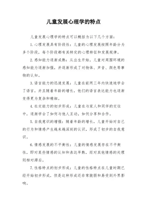 儿童发展心理学的特点