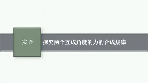 高考物理复习：实验 探究两个互成角度的力的合成规律