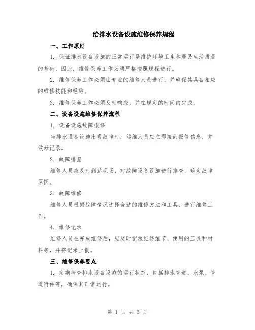 给排水设备设施维修保养规程