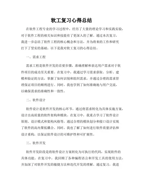 软工复习心得总结