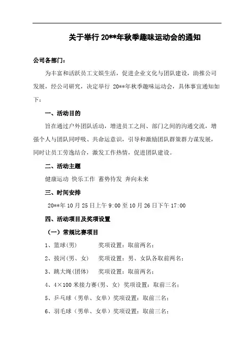 关于举行职工趣味运动会的通知