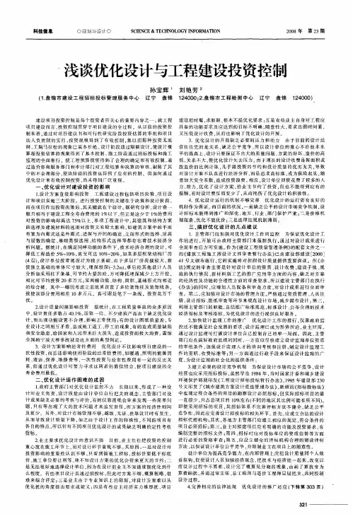 浅谈优化设计与工程建设投资控制