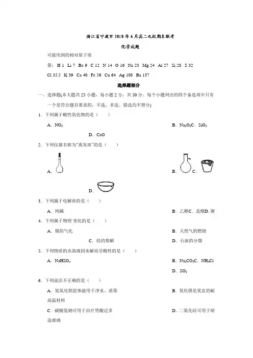 浙江省宁波市九校2017-2018学年高二6月期末联考化学试题及答案