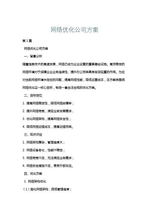 网络优化公司方案