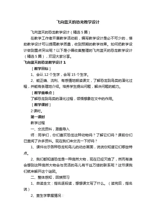 飞向蓝天的恐龙教学设计（精选5篇）