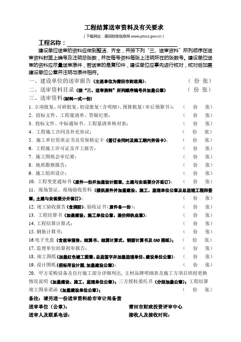 工程结算送审资料及有关要求