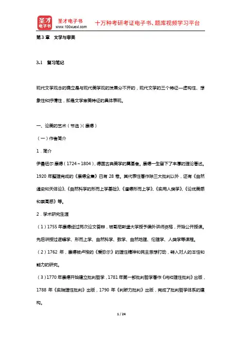 童庆炳《文学理论新编》(第3版)的课(章)后习题详细分析解答(第3章 文学与审美)【圣才出品】