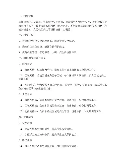 高中生学校网格化管理制度