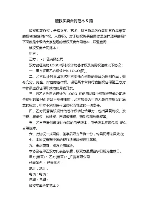 版权买卖合同范本5篇