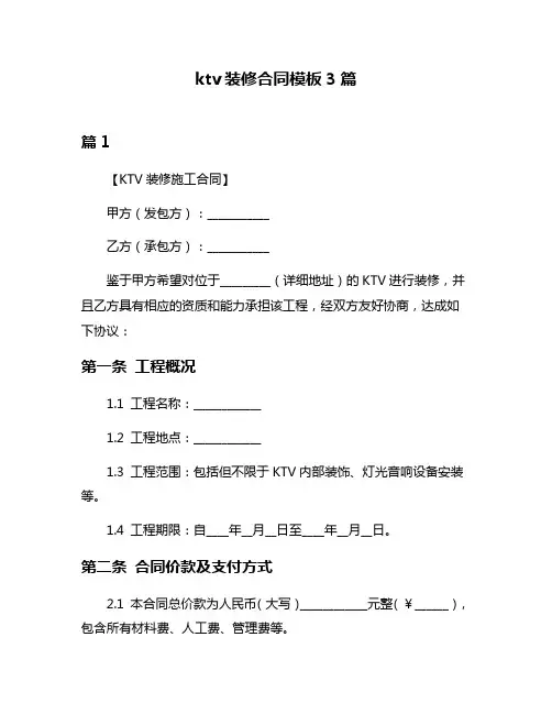 ktv装修合同模板3篇