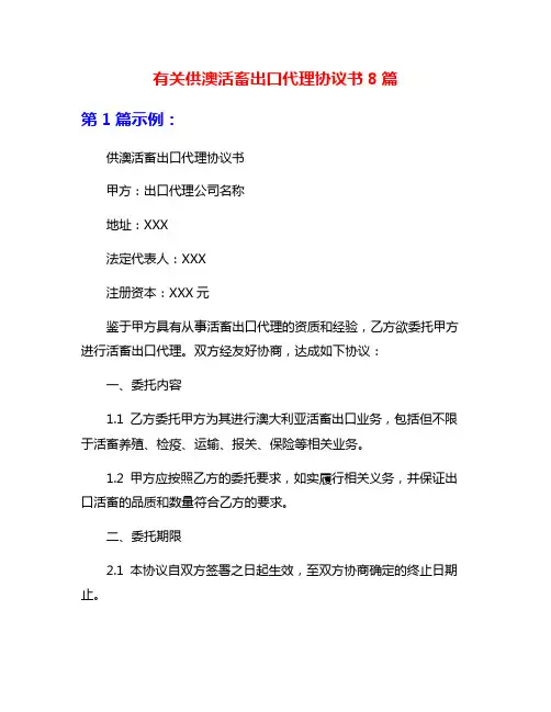 有关供澳活畜出口代理协议书8篇