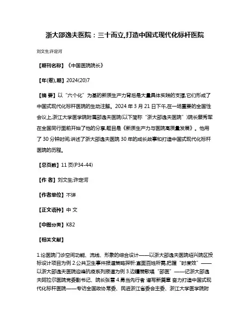 浙大邵逸夫医院:三十而立,打造中国式现代化标杆医院