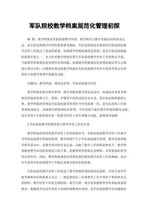 军队院校教学档案规范化管理初探