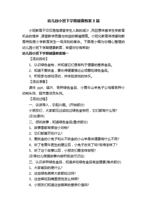 幼儿园小班下学期健康教案3篇