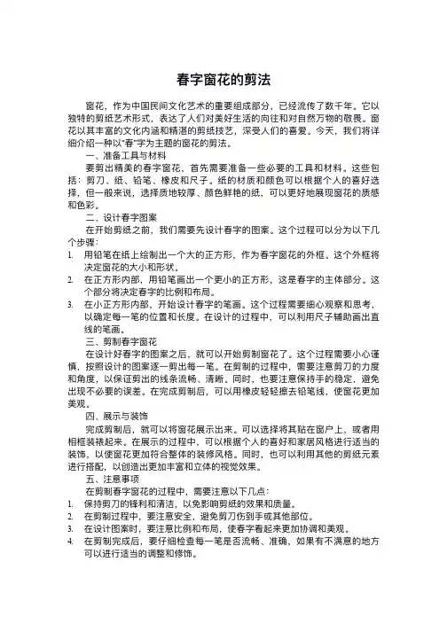 春字窗花的剪法