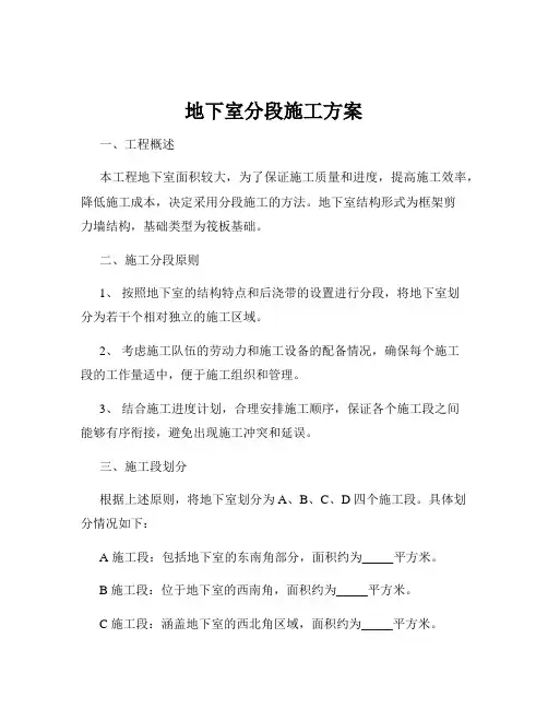 地下室分段施工方案