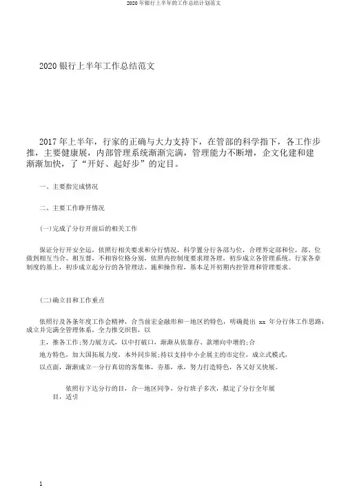 2020年银行上半年的工作总结计划范文