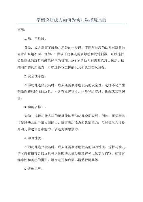 举例说明成人如何为幼儿选择玩具的