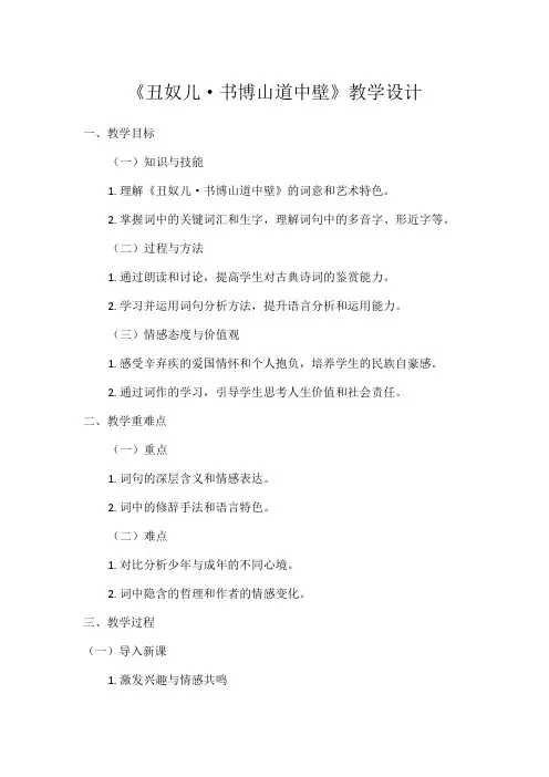 1初中语文教材同步统编版九年级上册第六单元课外古诗词诵读丑奴儿·书博山道中壁 辛弃疾
