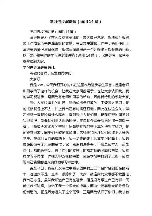 学习进步演讲稿（通用14篇）