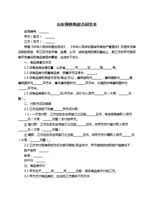 山东预售购房合同范本