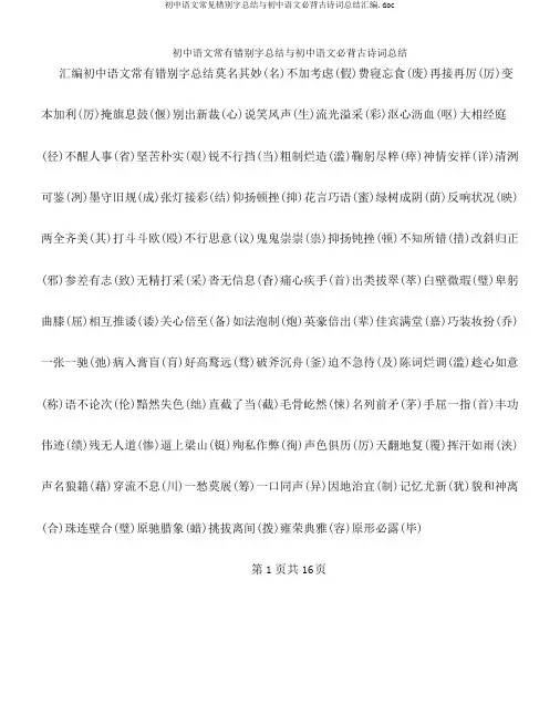 初中语文常见错别字总结与初中语文必背古诗词总结汇编.doc