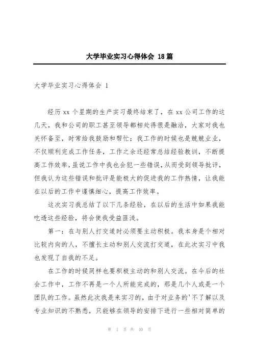 大学毕业实习心得体会 18篇