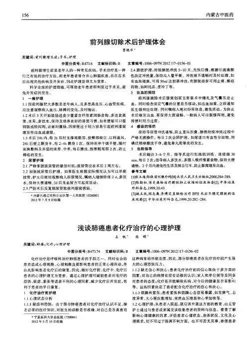 浅谈肺癌患者化疗治疗的心理护理