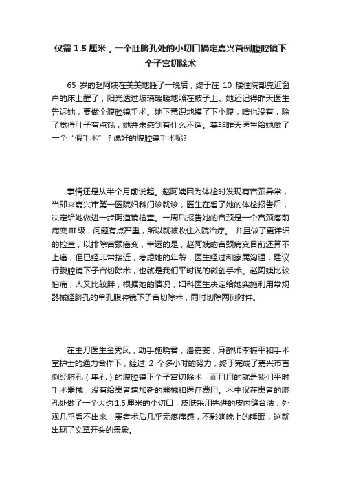 仅需1.5厘米，一个肚脐孔处的小切口搞定嘉兴首例腹腔镜下全子宫切除术