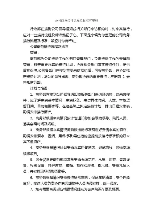 公司商务接待流程及标准有哪些_商务礼仪_