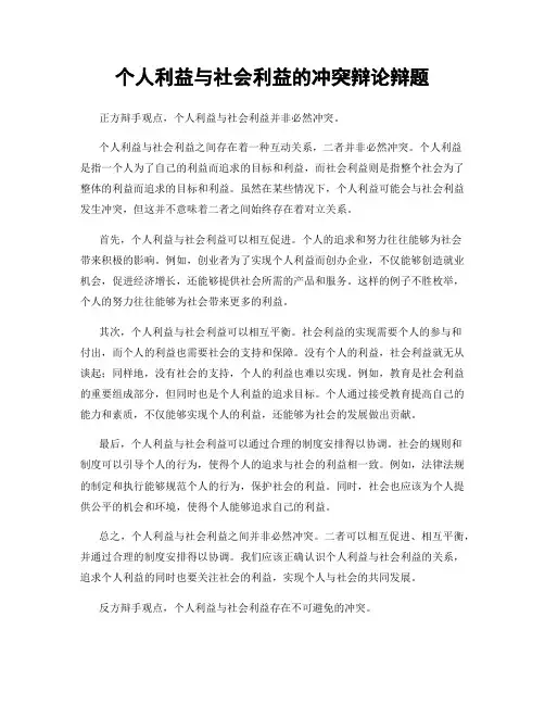 个人利益与社会利益的冲突辩论辩题