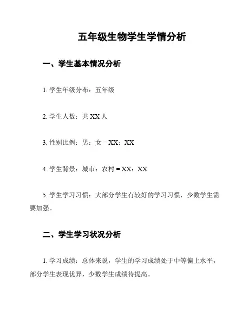 五年级生物学生学情分析