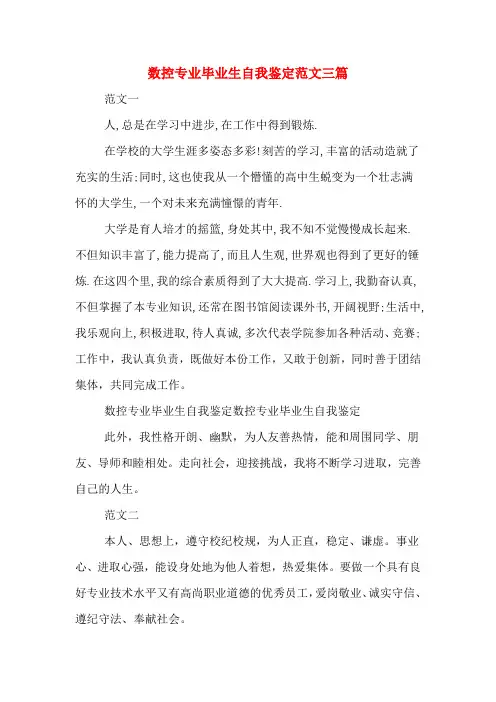数控专业毕业生自我鉴定范文三篇